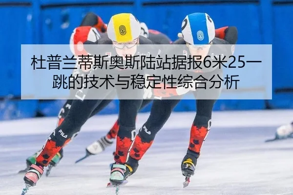 du-pu-lan-di-si-ao-si-lu-zhan-ju-bao-mi-yi-tiao-de-ji-shu-yu-wen-ding-xing-zong-he-fen-xi-2-666.jpg