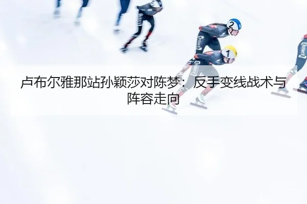 lu-bu-er-ya-na-zhan-sun-ying-sha-dui-chen-meng-fan-shou-bian-xian-zhan-shu-yu-zhen-rong-zou-xiang-2-610.jpg