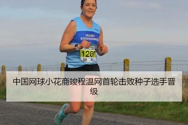 中国网球小花商竣程温网首轮击败种子选手晋级