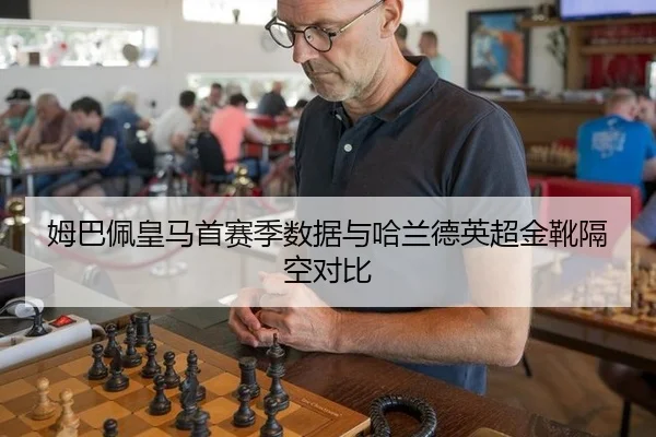 姆巴佩皇马首赛季数据与哈兰德英超金靴隔空对比
